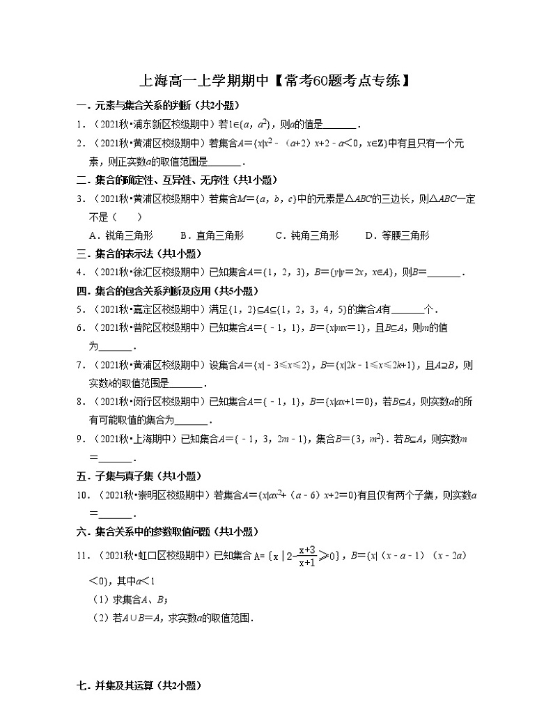 上海高一上学期期中【常考60题考点专练】（原卷版）第1页