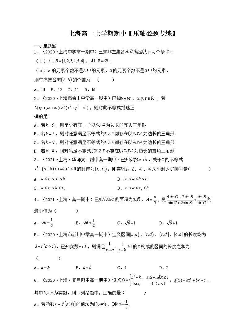 上海高一上学期期中【压轴42题专练】-2022-2023学年高一数学上学期期中期末考点大串讲（沪教版2020必修一）01