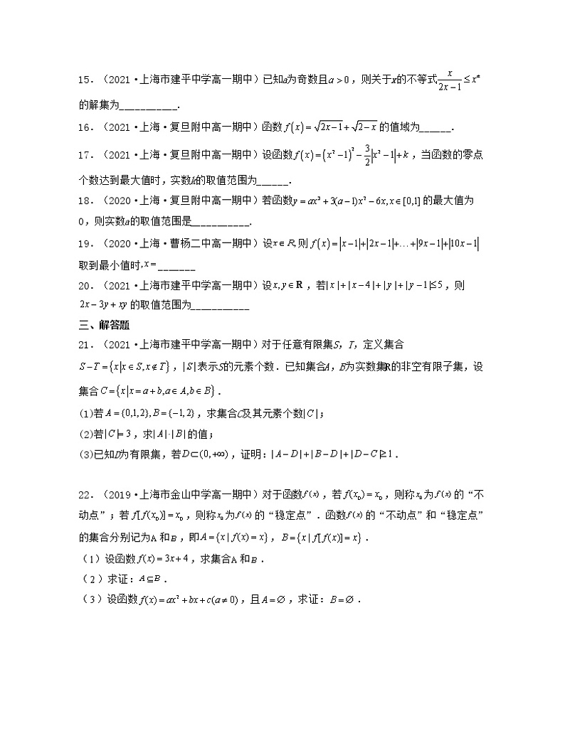上海高一上学期期中【压轴42题专练】-2022-2023学年高一数学上学期期中期末考点大串讲（沪教版2020必修一）03