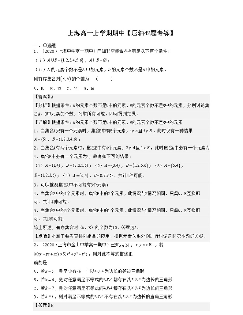 上海高一上学期期中【压轴42题专练】-2022-2023学年高一数学上学期期中期末考点大串讲（沪教版2020必修一）01