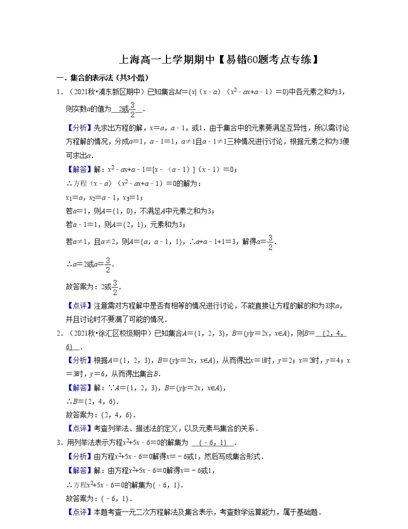 上海高一上学期期中【易错60题考点专练】-2022-2023学年高一数学上学期期中期末考点大串讲（沪教版2020必修一）01