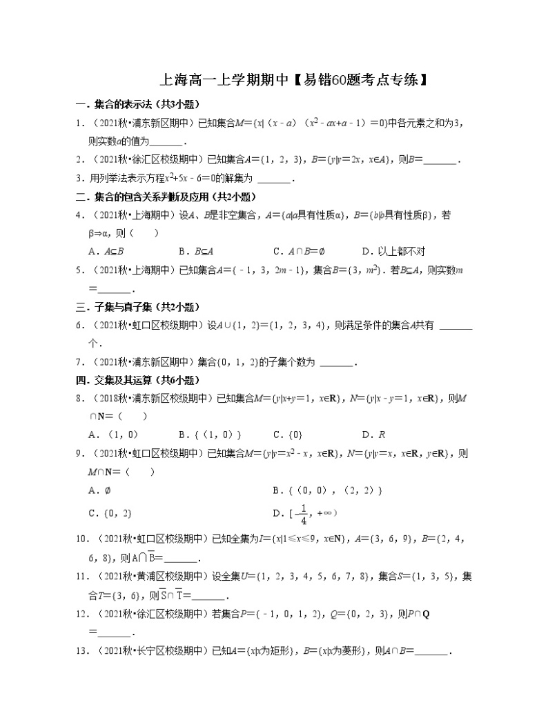 上海高一上学期期中【易错60题考点专练】-2022-2023学年高一数学上学期期中期末考点大串讲（沪教版2020必修一）01