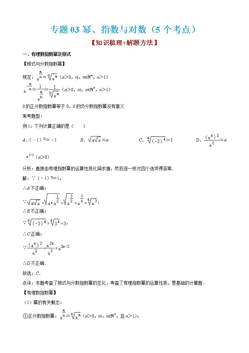 专题03幂、指数与对数（5个考点）【知识梳理+解题方法+专题过关】-2022-2023学年高一数学上学期期中期末考点大串讲（沪教版2020必修第一册）01