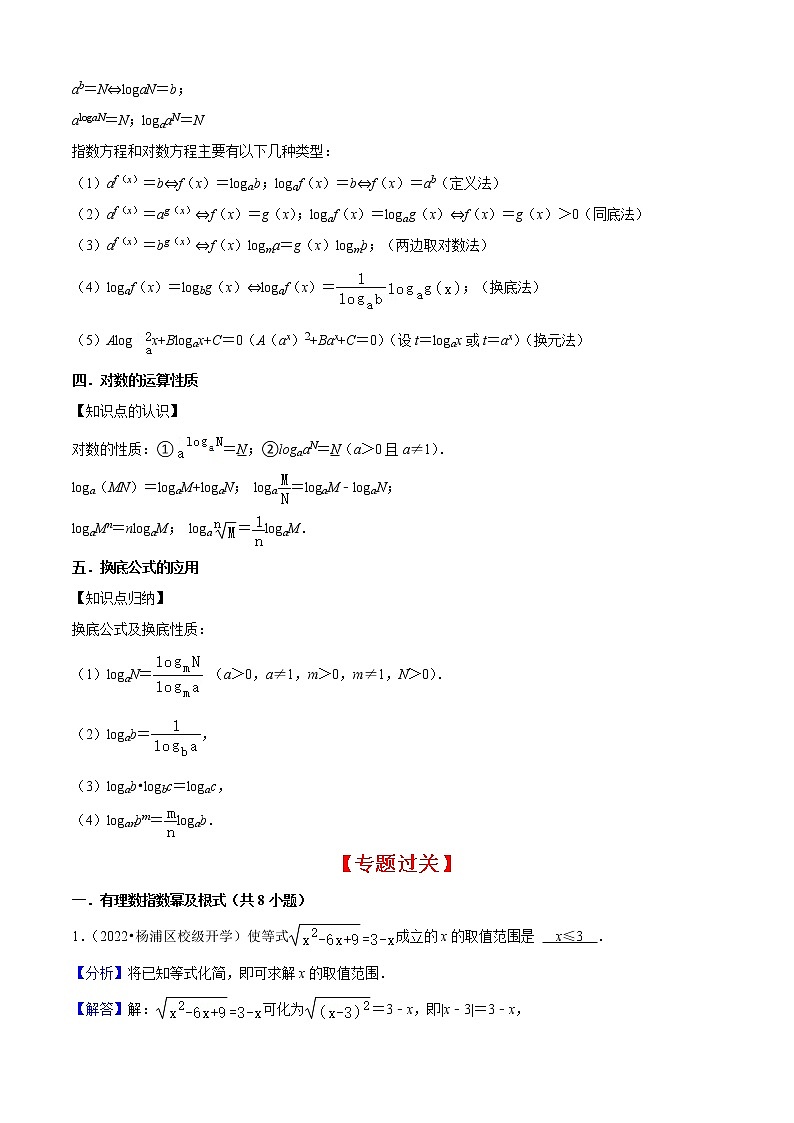 专题03幂、指数与对数（5个考点）【知识梳理+解题方法+专题过关】-2022-2023学年高一数学上学期期中期末考点大串讲（沪教版2020必修第一册）03