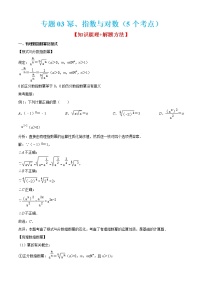 专题03幂、指数与对数（5个考点）【知识梳理+解题方法+专题过关】-2022-2023学年高一数学上学期期中期末考点大串讲（沪教版2020必修第一册）