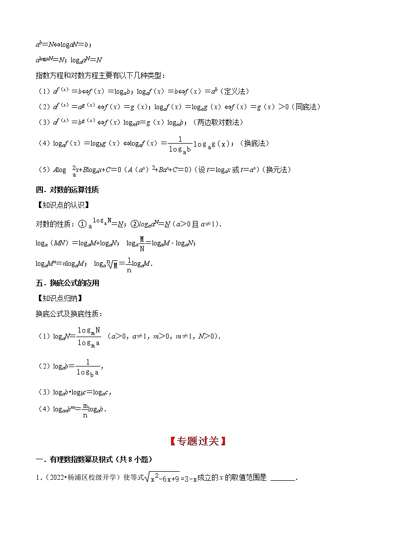 专题03幂、指数与对数（5个考点）【知识梳理+解题方法+专题过关】-2022-2023学年高一数学上学期期中期末考点大串讲（沪教版2020必修第一册）03