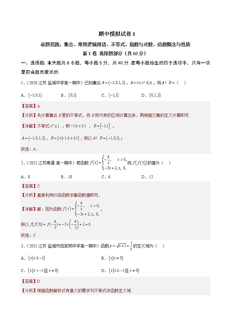 期中模拟试卷1-2022-2023学年高一数学上学期期中期末考点大串讲（苏教版2019必修第一册）（解析版）第1页