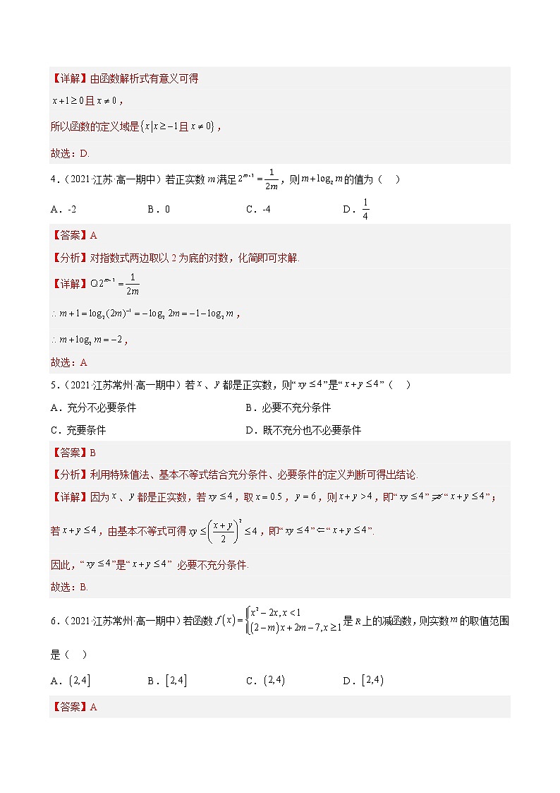 期中模拟试卷1-2022-2023学年高一数学上学期期中期末考点大串讲（苏教版2019必修第一册）（解析版）第2页