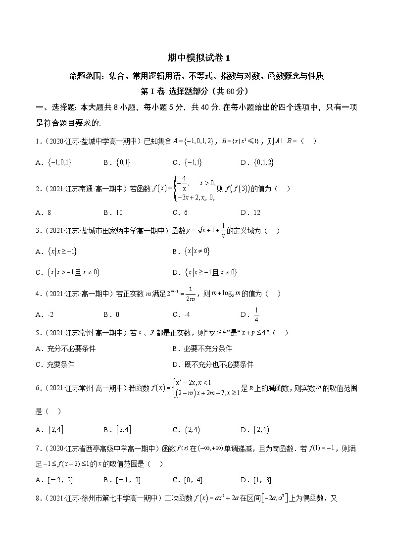 期中模拟试卷1-2022-2023学年高一数学上学期期中期末考点大串讲（苏教版2019必修第一册）（原卷版）第1页