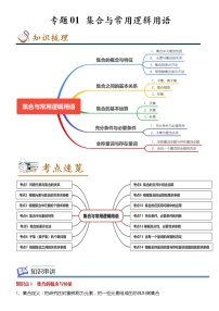 2022-2023学年高一数学(人教A版2019)必修第一册 专题01 集合与常用逻辑用语（知识串讲+热考题型+专题训练）