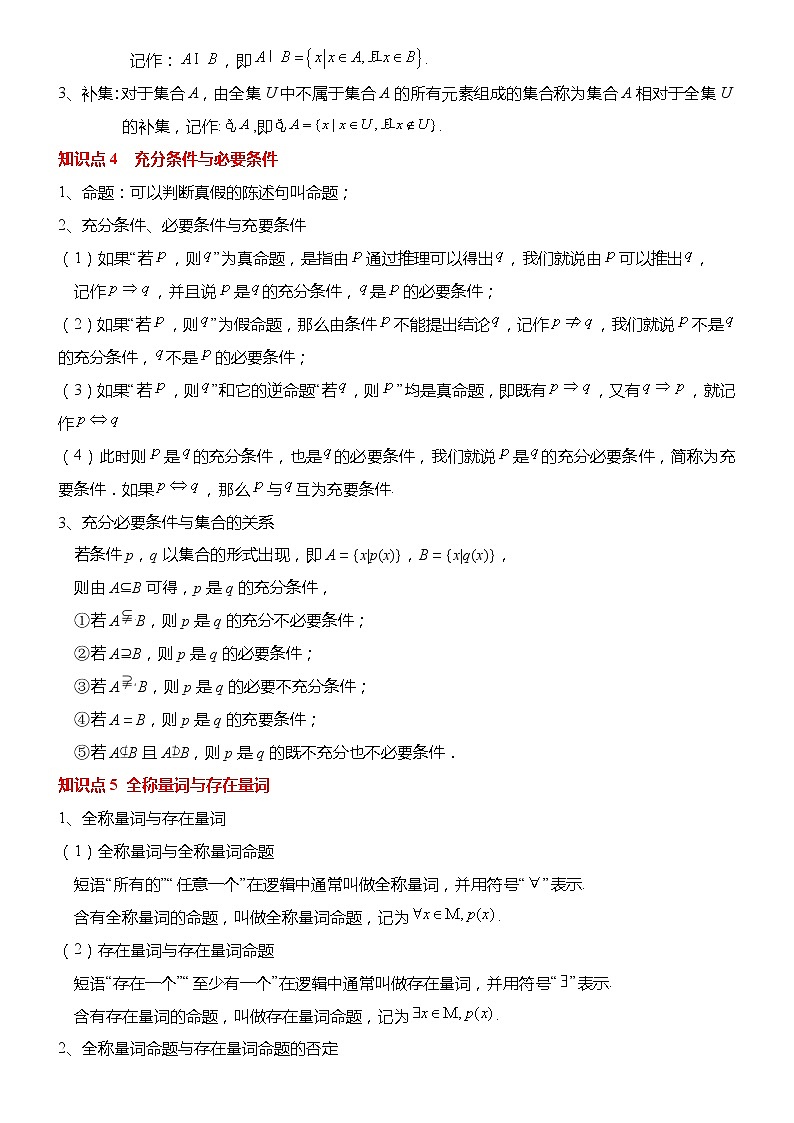 专题01 集合与常用逻辑用语（知识串讲+热考题型+专题训练）-2022-2023学年高一数学上学期期中期末考点大串讲（人教A版2019必修第一册）（原卷版）第3页