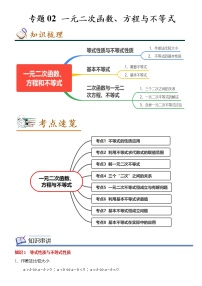 2022-2023学年高一数学(人教A版2019)必修第一册 专题02 一元二次函数、方程与不等式（知识串讲+热考题型+专题训练）