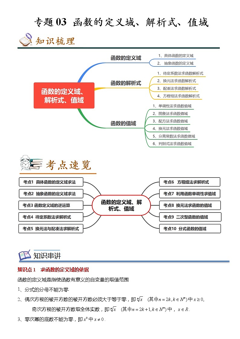 2022-2023学年高一数学(人教A版2019)必修第一册 专题03 函数的定义域、解析式、值域（知识串讲+热考题型+专题训练）01