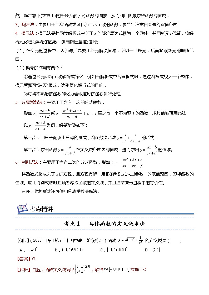 2022-2023学年高一数学(人教A版2019)必修第一册 专题03 函数的定义域、解析式、值域（知识串讲+热考题型+专题训练）03