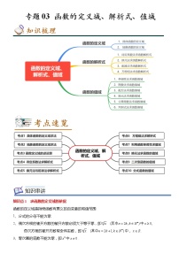 2022-2023学年高一数学(人教A版2019)必修第一册 专题03 函数的定义域、解析式、值域（知识串讲+热考题型+专题训练）