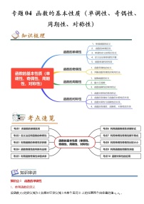 2022-2023学年高一数学(人教A版2019)必修第一册 专题04 函数的基本性质（单调性、奇偶性、周期性、对称性）（知识串讲+热考题型+专题训练）