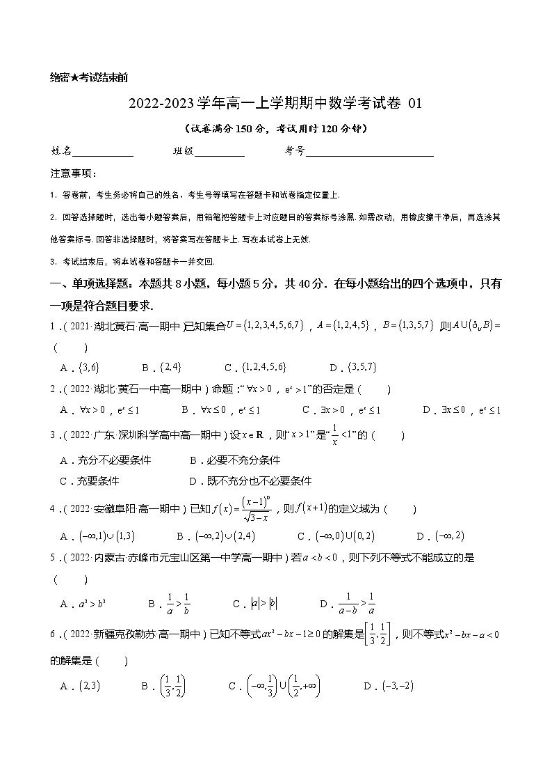 2022-2023学年高一数学(人教A版2019)必修第一册 高一上学期期中数学考试卷0101