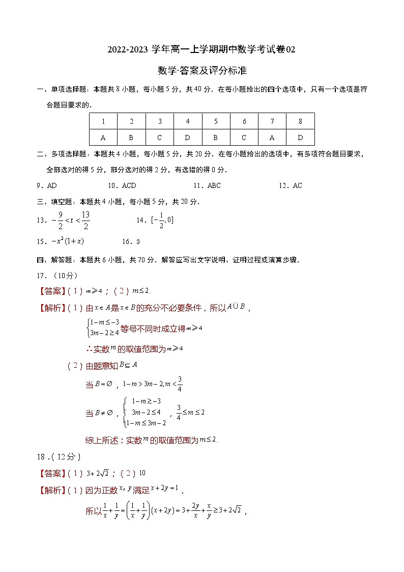 高一上学期期中数学考试卷02（答案及评分标准）第1页