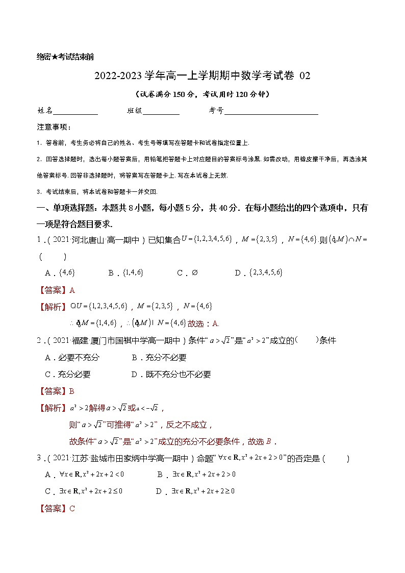 高一上学期期中数学考试卷02（解析版）第1页