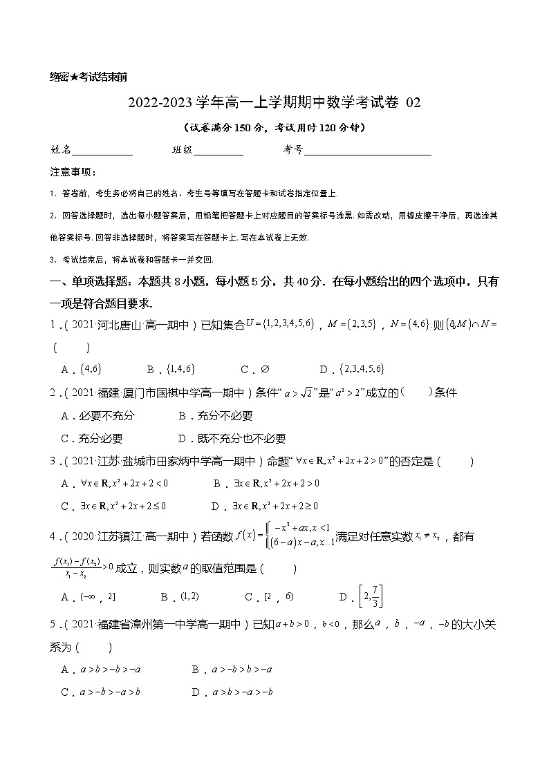 高一上学期期中数学考试卷02（考试版）第1页