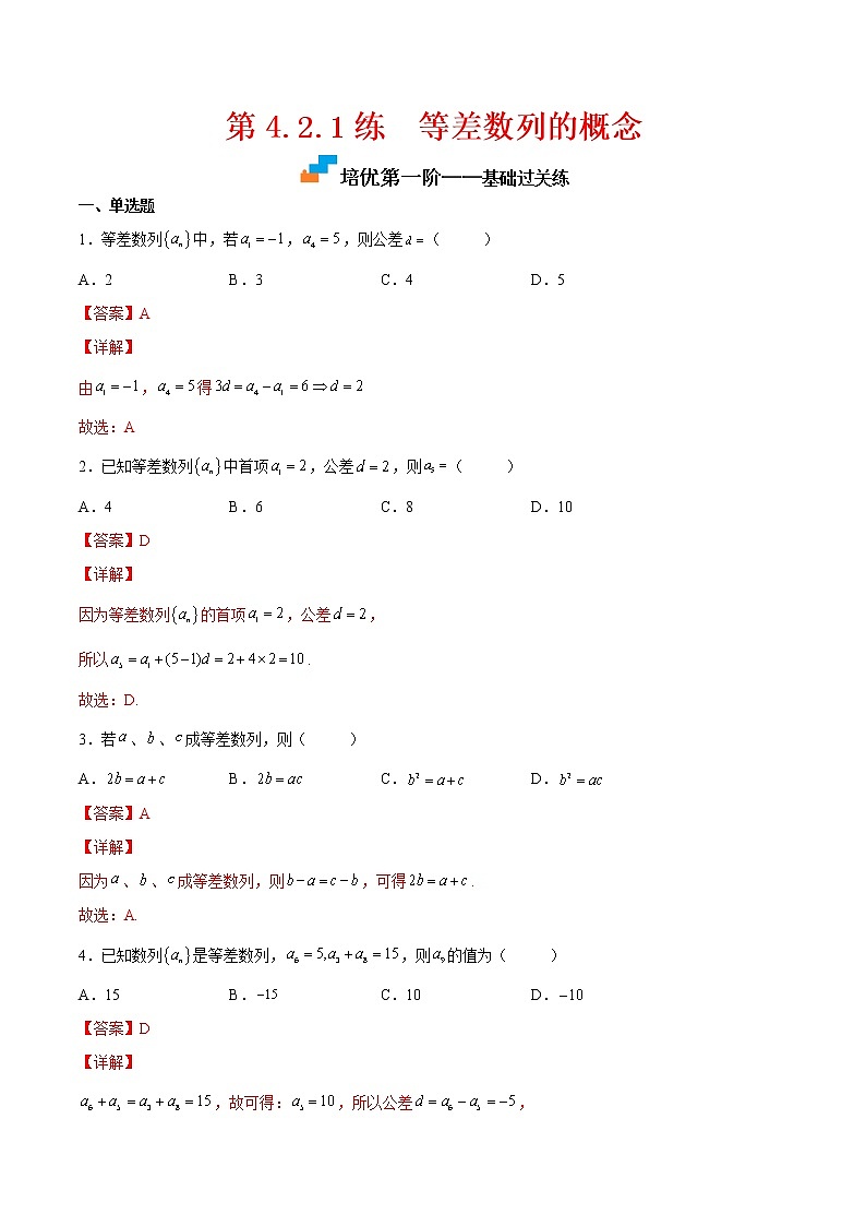 【培优分阶练】高中数学(人教A版2019)选修第二册 第4.2.1练《等差数列的概念》培优分阶练（解析版）第1页