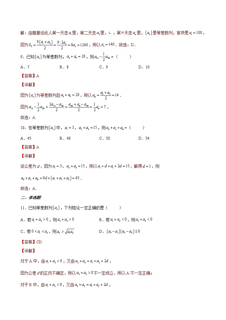 【培优分阶练】高中数学(人教A版2019)选修第二册 第4.2.1练《等差数列的概念》培优分阶练（解析版）第3页