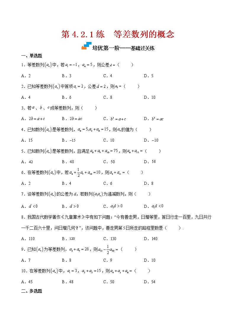 【培优分阶练】高中数学(人教A版2019)选修第二册 第4.2.1练《等差数列的概念》培优分阶练（原卷版）第1页