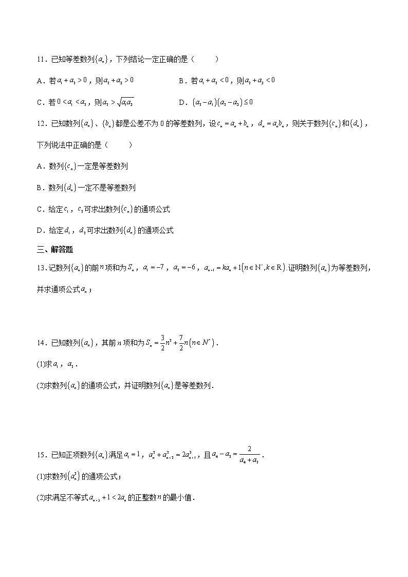 【培优分阶练】高中数学(人教A版2019)选修第二册 第4.2.1练《等差数列的概念》培优分阶练（原卷版）第2页