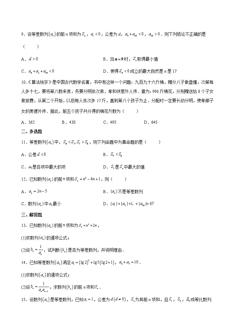 【培优分阶练】高中数学(人教A版2019)选修第二册 第4.2.2练《等差数列的前n项和公式》培优分阶练（原卷版）第2页
