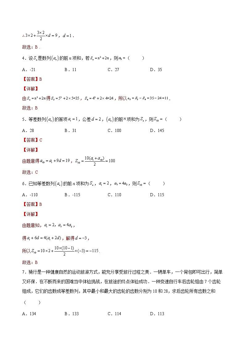 【培优分阶练】高中数学(人教A版2019)选修第二册 第4.2.2练《等差数列的前n项和公式》培优分阶练（解析版）第2页