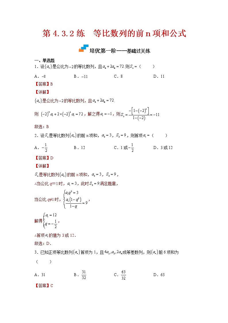 【培优分阶练】高中数学(人教A版2019)选修第二册 第4.3.2练《等比数列的前n项和公式》培优分阶练（解析版）第1页