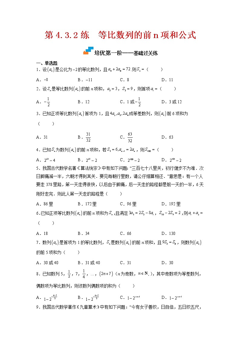 【培优分阶练】高中数学(人教A版2019)选修第二册 第4.3.2练《等比数列的前n项和公式》培优分阶练（原卷版）第1页