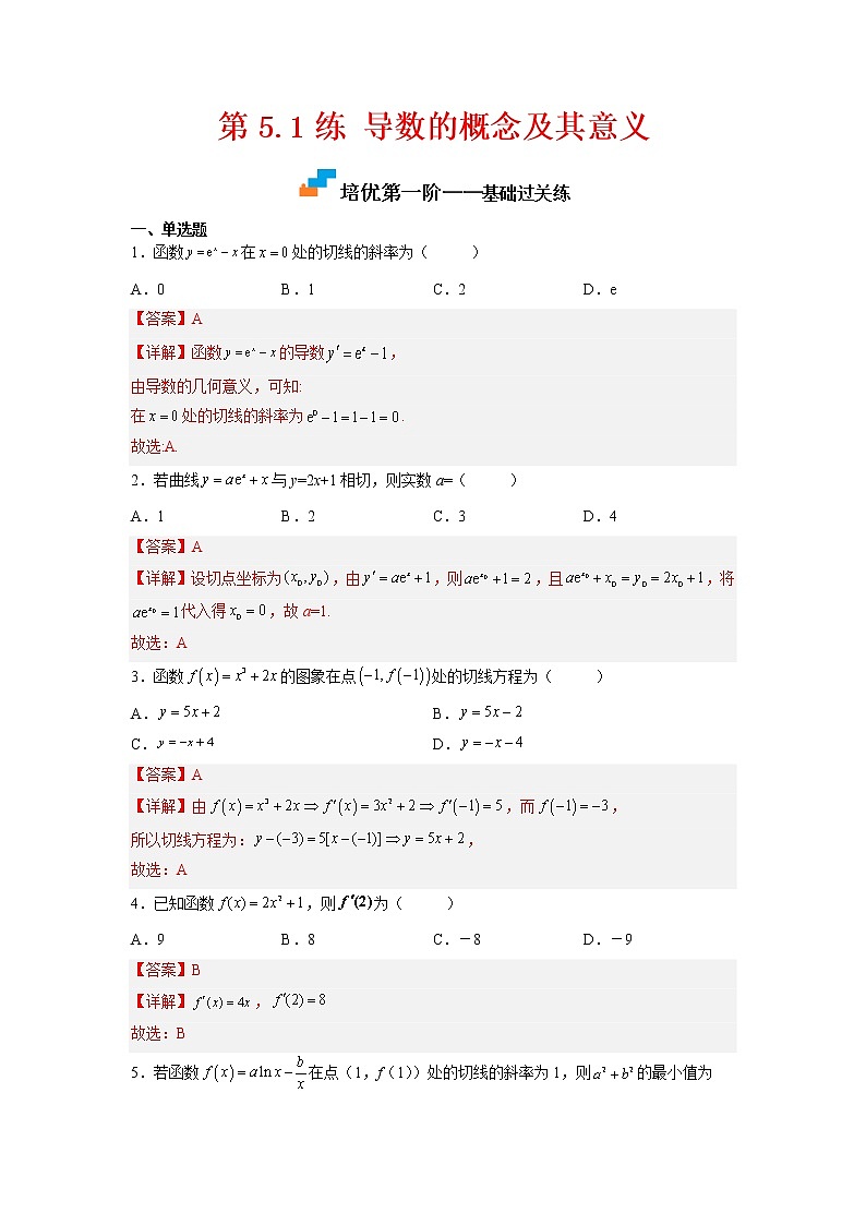 【培优分阶练】高中数学(人教A版2019)选修第二册 第5.1练《导数的概念及其意义》培优分阶练（解析版）第1页