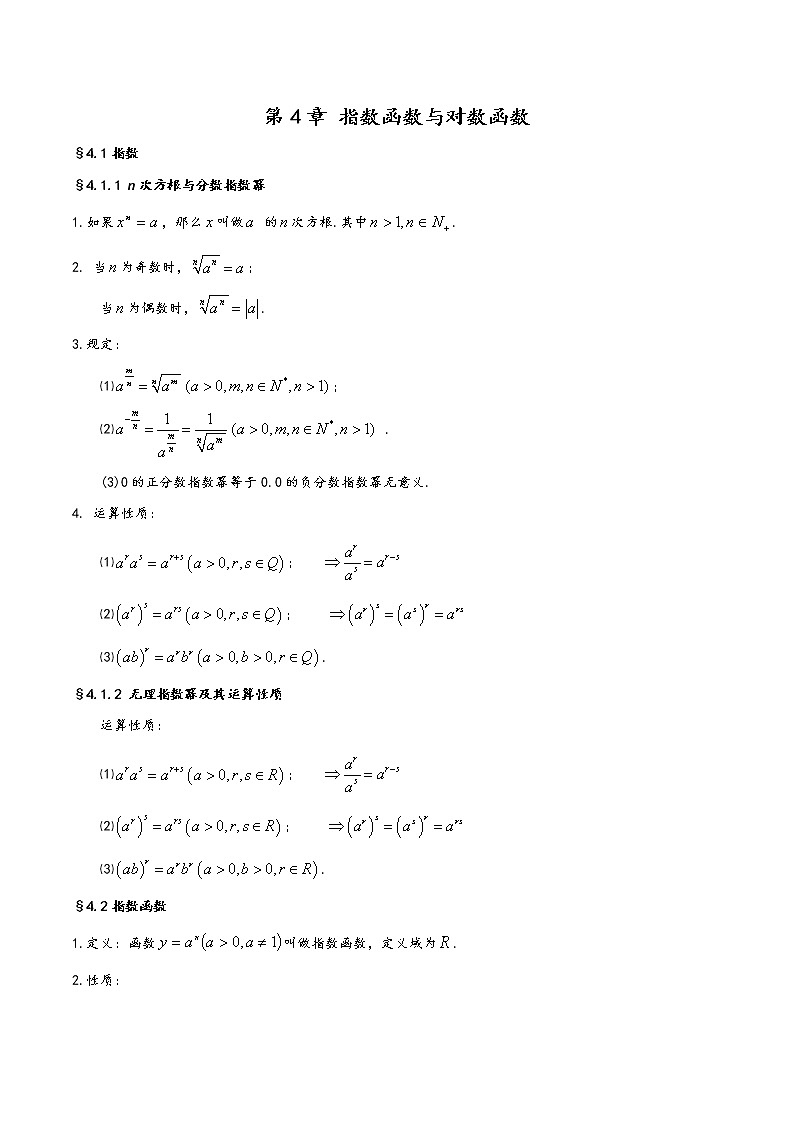 高中数学(人教A版2019)必修第一册  第4章《指数函数与对数函数》基础知识汇总 试卷01