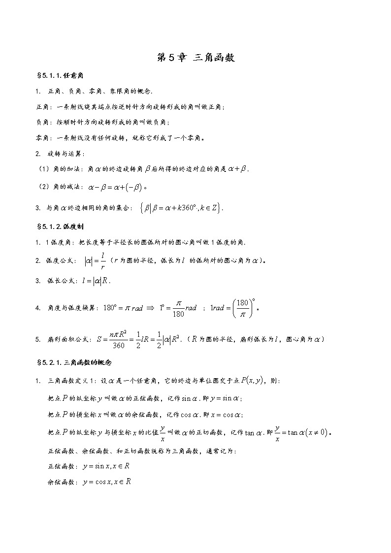 高中数学(人教A版2019)必修第一册  第5章《三角函数》基础知识汇总 试卷01