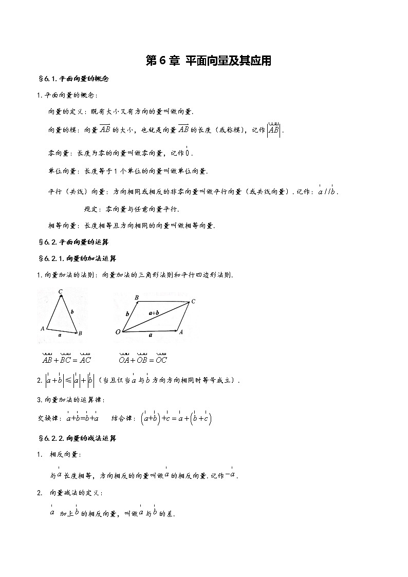 【2023高考奠基】高中数学(人教A版2019)必修第二册  第6章《平面向量及其应用》基础知识汇总第1页