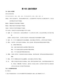 【2023高考奠基】高中数学(人教A版2019)必修第二册  第8章《立体几何初步》基础知识汇总
