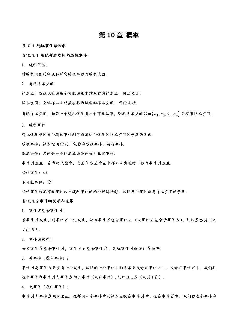 【2023高考奠基】高中数学(人教A版2019)必修第二册  第10章《概率》基础知识汇总第1页