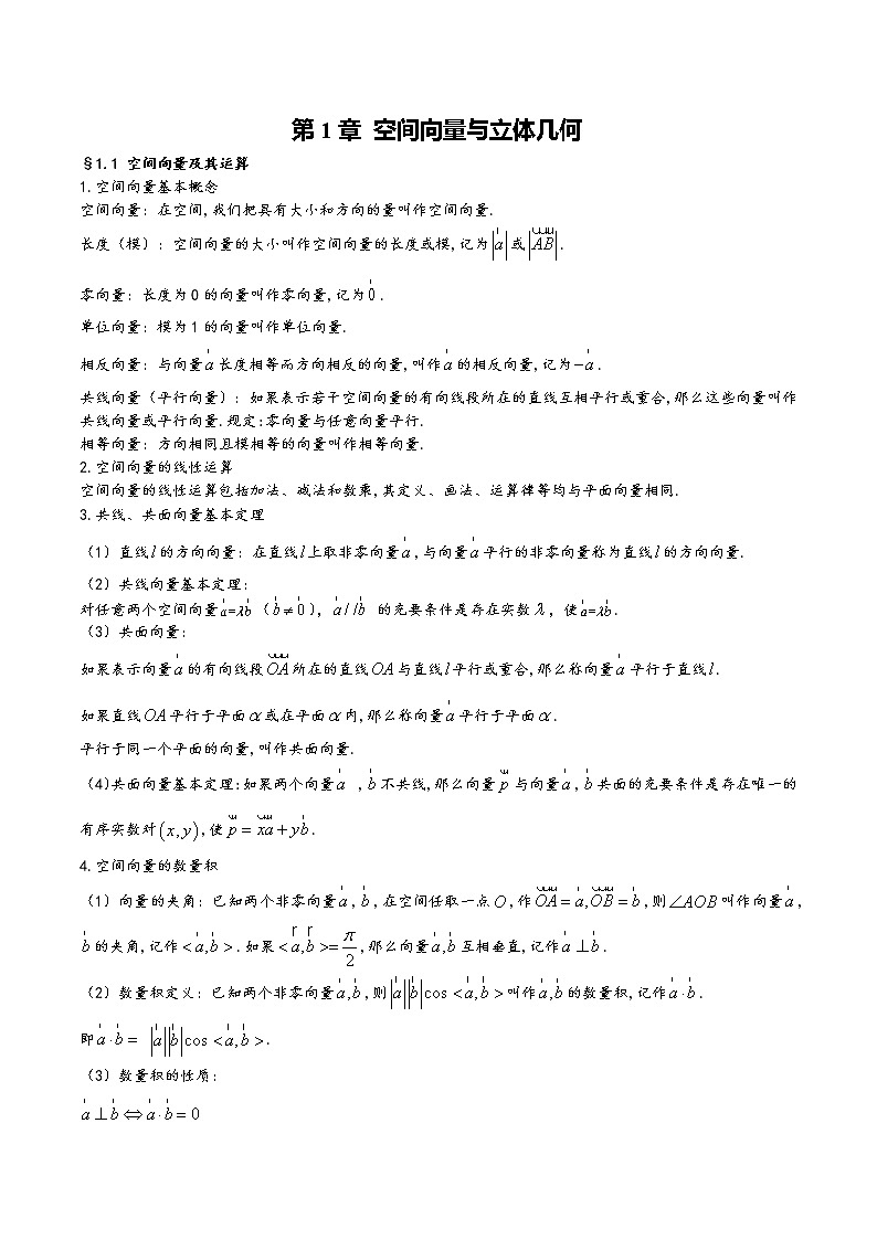 高中数学(人教A版2019)选择性必修第一册  第1章《空间向量与立体几何》基础知识汇总 试卷01