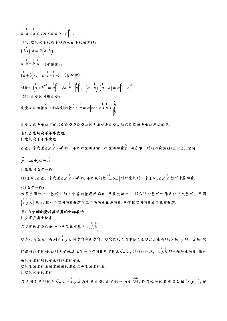 高中数学(人教A版2019)选择性必修第一册  第1章《空间向量与立体几何》基础知识汇总 试卷02