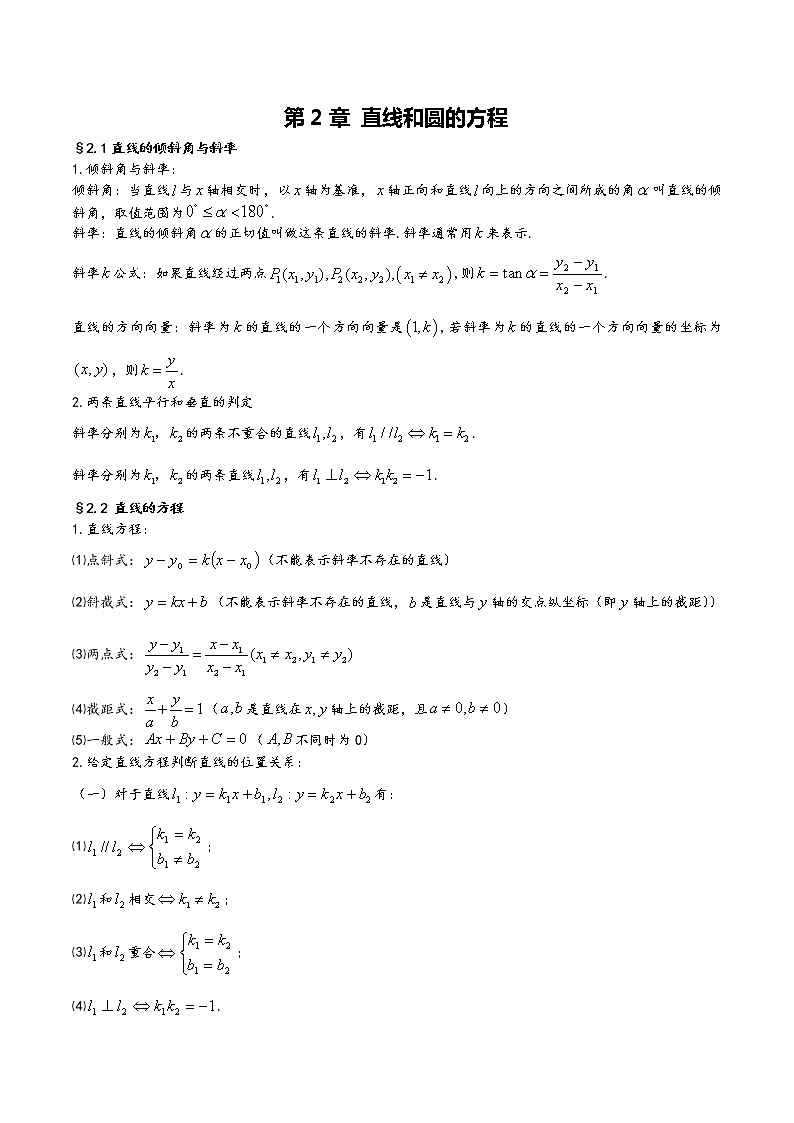 【2023高考奠基】高中数学(人教A版2019)选择性必修第一册  第2章《直线和圆的方程》基础知识汇总第1页