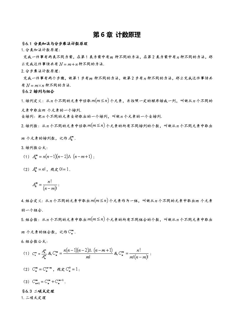 高中数学(人教A版2019)选择性必修第三册  第6章《计数原理》基础知识汇总 试卷01