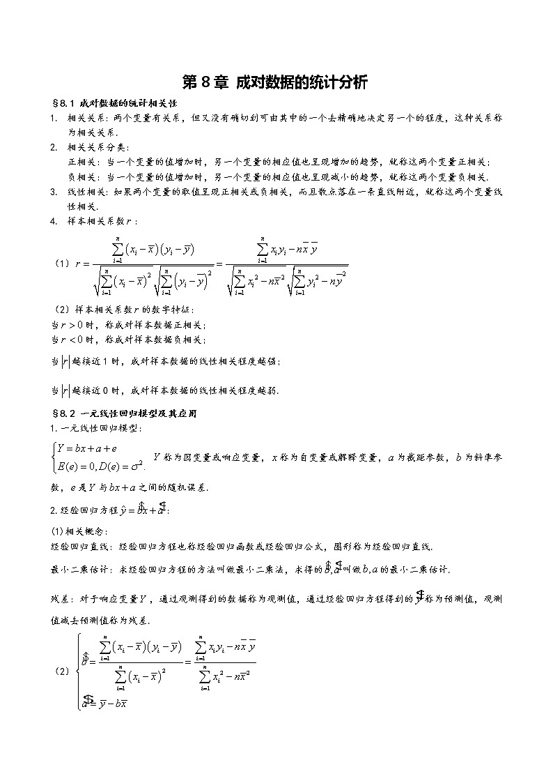 【2023高考奠基】高中数学(人教A版2019)选择性必修第三册  第8章《成对数据的统计分析》基础知识汇总第1页