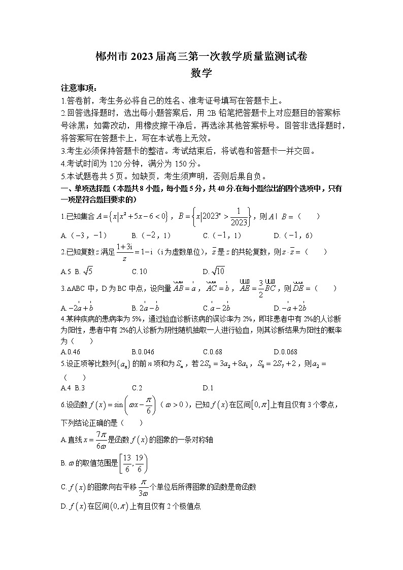 2023郴州高三上学期第一次教学质量监测数学试卷含答案01