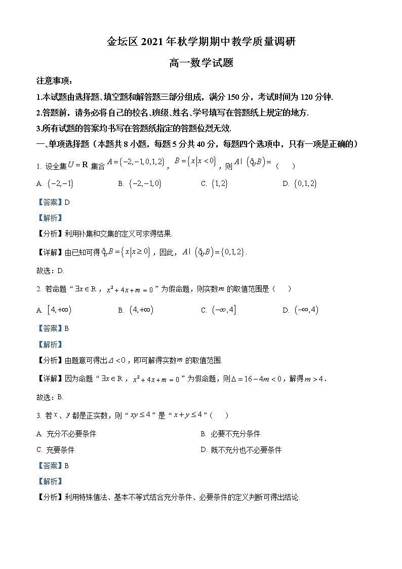 2022常州金坛区高一上学期期中数学试题含解析01