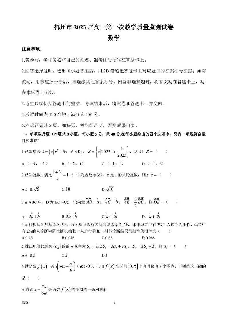 2022-2023学年湖南省郴州市高三上学期第一次教学质量监测数学试卷（PDF版）第1页