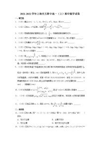 上海交通大学附属中学2021-2022学年高一上学期期中数学试卷