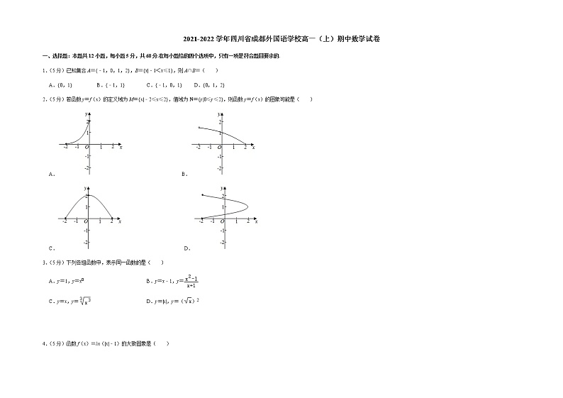 四川省成都外国语学校2021-2022学年高一上学期期中考试数学试卷01