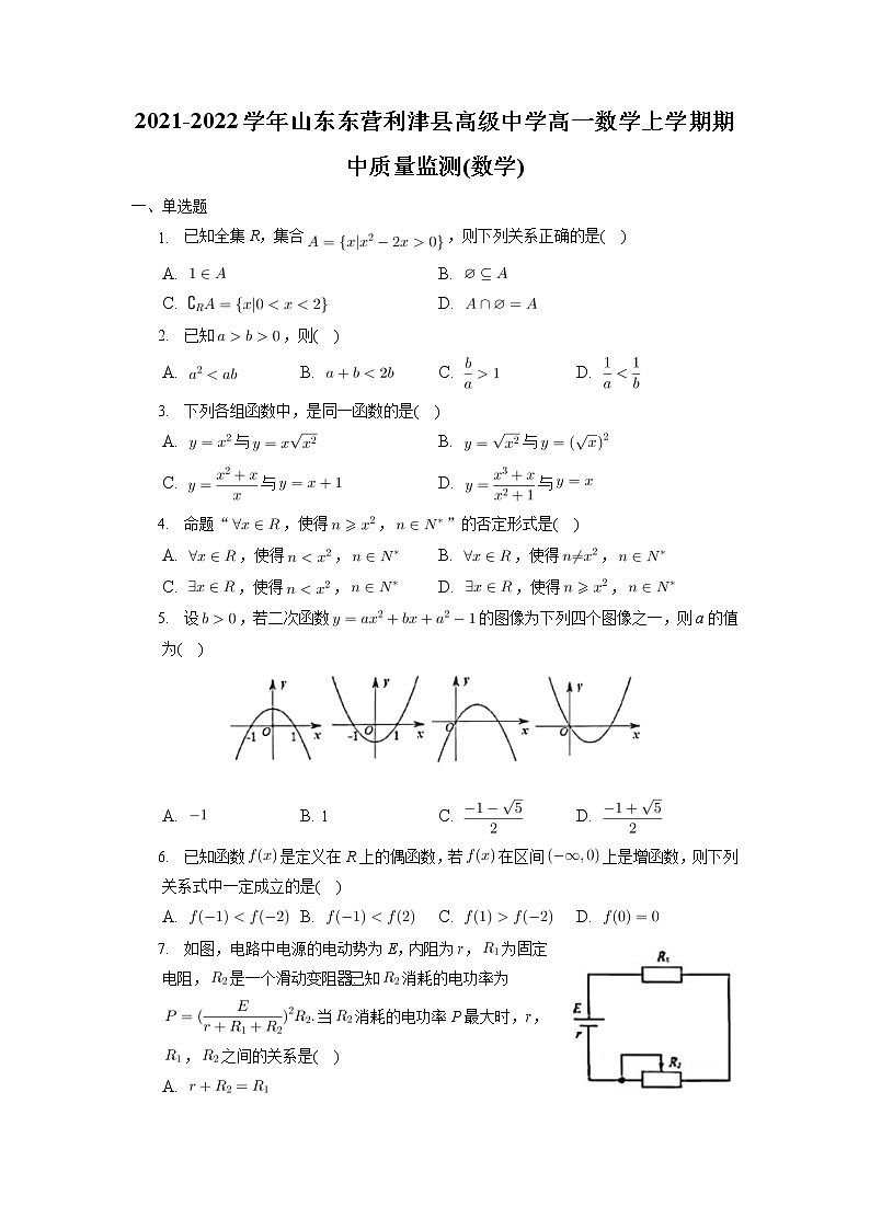 山东省东营利津县高级中学2021-2022学年高一上学期期中质量监测数学试题第1页