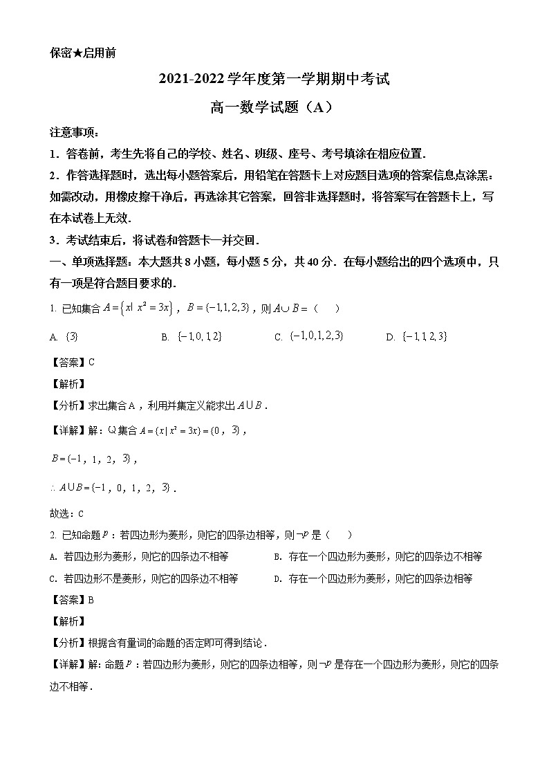 山东省菏泽市2021-2022学年高一上学期期中数学试题第1页